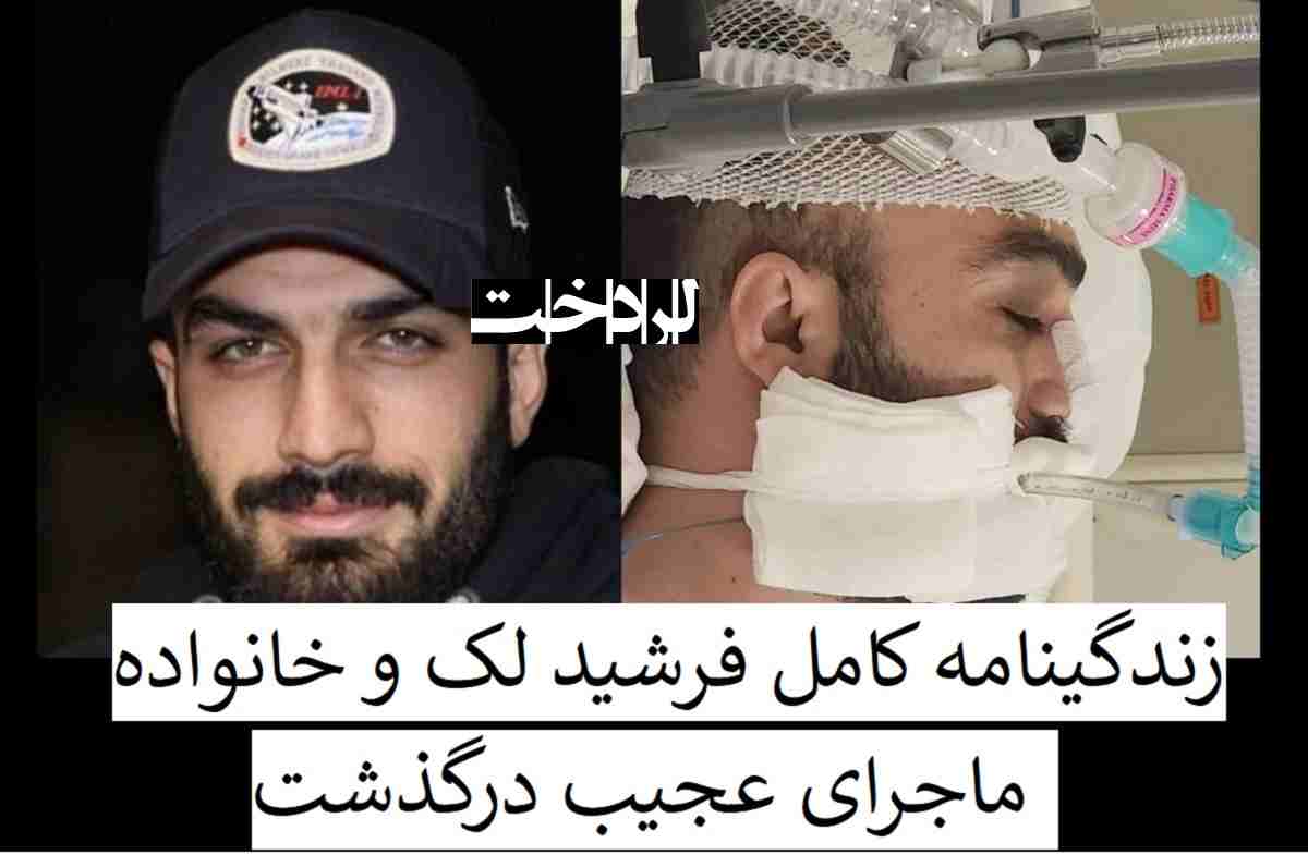 بیوگرافی فرشید لک فوتبالیست و همسرش و فرزندان +اینستاگرام و درگذشت