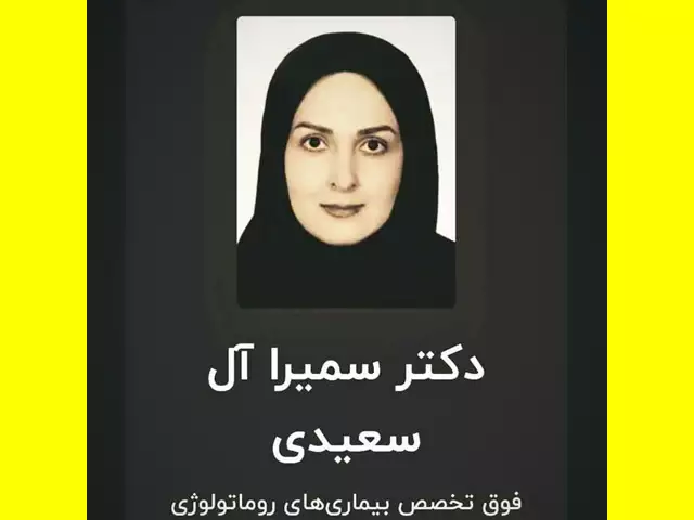 بیوگرافی کامل دکتر سمیرا آل سعیدی فوق تخصص روماتولوژی